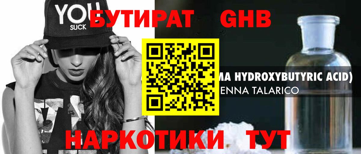 БУТИРАТ GHB Фрязино